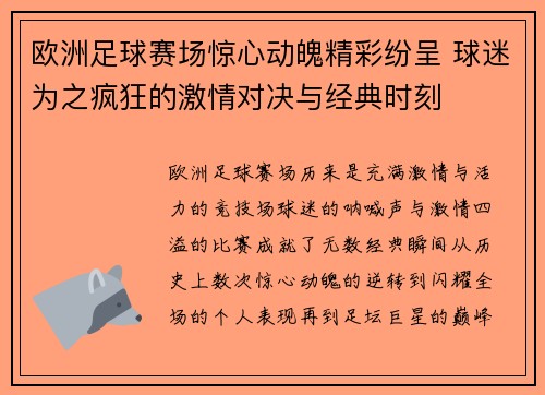 欧洲足球赛场惊心动魄精彩纷呈 球迷为之疯狂的激情对决与经典时刻