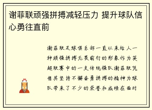 谢菲联顽强拼搏减轻压力 提升球队信心勇往直前