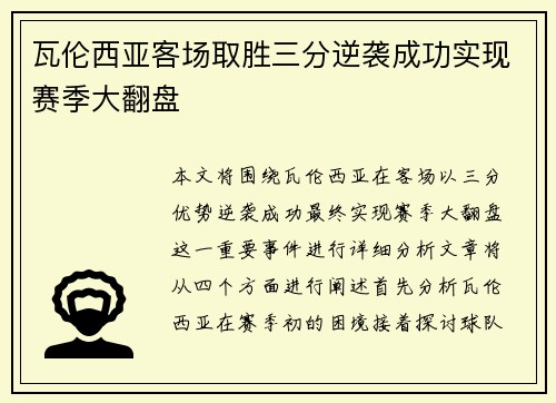 瓦伦西亚客场取胜三分逆袭成功实现赛季大翻盘