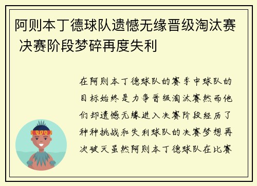 阿则本丁德球队遗憾无缘晋级淘汰赛 决赛阶段梦碎再度失利