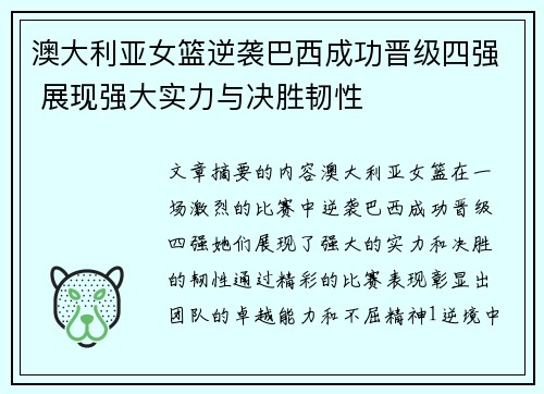 澳大利亚女篮逆袭巴西成功晋级四强 展现强大实力与决胜韧性