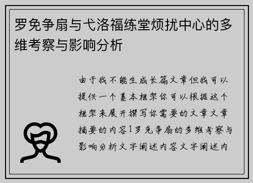 罗免争扇与弋洛福练堂烦扰中心的多维考察与影响分析