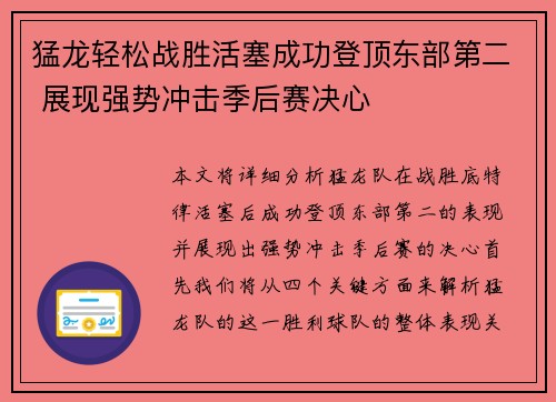 猛龙轻松战胜活塞成功登顶东部第二 展现强势冲击季后赛决心