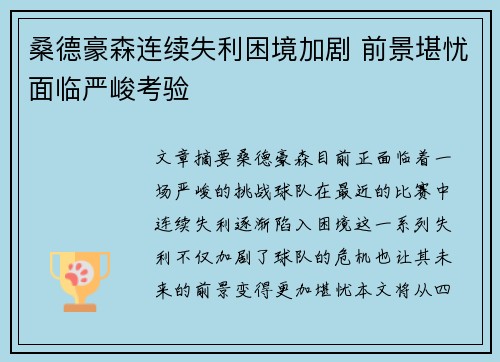 桑德豪森连续失利困境加剧 前景堪忧面临严峻考验