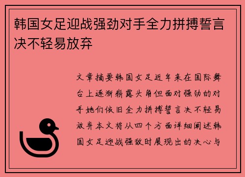 韩国女足迎战强劲对手全力拼搏誓言决不轻易放弃