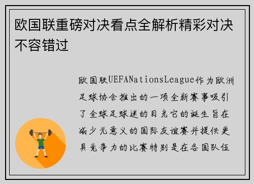 欧国联重磅对决看点全解析精彩对决不容错过