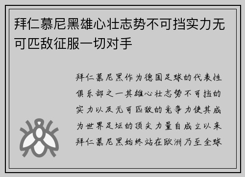 拜仁慕尼黑雄心壮志势不可挡实力无可匹敌征服一切对手