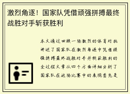 激烈角逐！国家队凭借顽强拼搏最终战胜对手斩获胜利