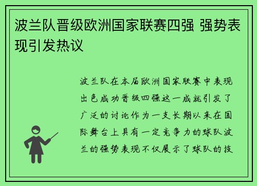 波兰队晋级欧洲国家联赛四强 强势表现引发热议