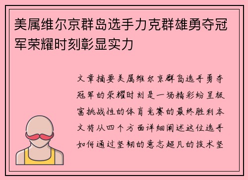 美属维尔京群岛选手力克群雄勇夺冠军荣耀时刻彰显实力