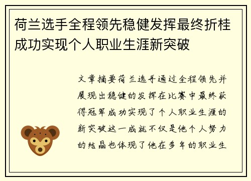 荷兰选手全程领先稳健发挥最终折桂成功实现个人职业生涯新突破