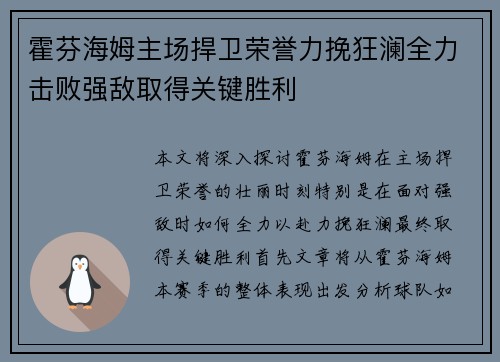 霍芬海姆主场捍卫荣誉力挽狂澜全力击败强敌取得关键胜利