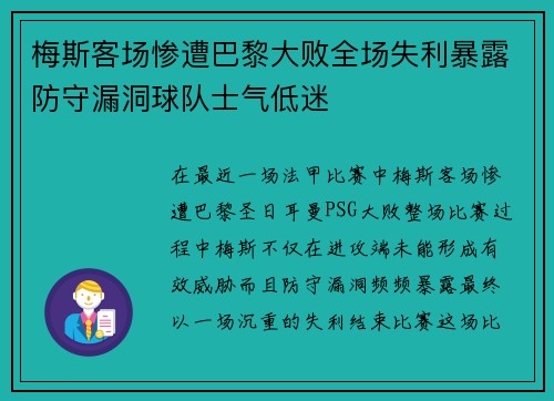 梅斯客场惨遭巴黎大败全场失利暴露防守漏洞球队士气低迷