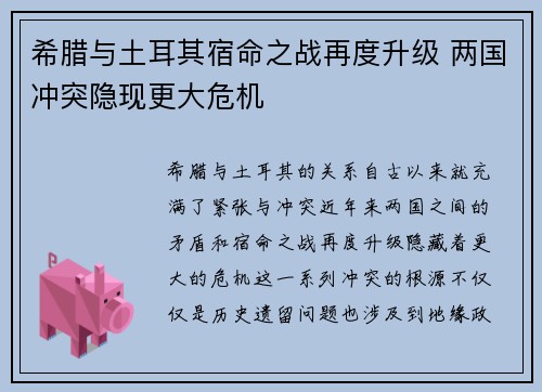 希腊与土耳其宿命之战再度升级 两国冲突隐现更大危机