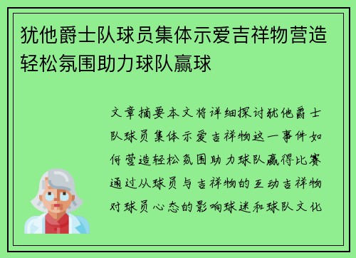 犹他爵士队球员集体示爱吉祥物营造轻松氛围助力球队赢球