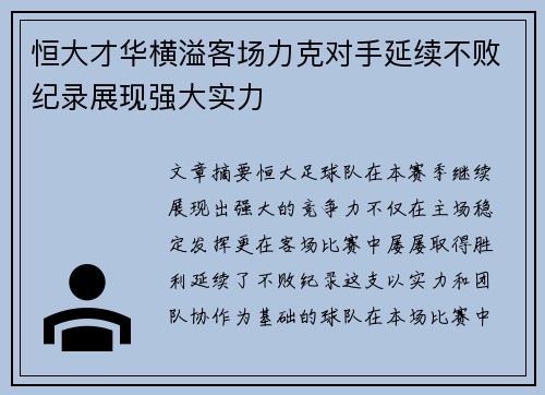 恒大才华横溢客场力克对手延续不败纪录展现强大实力