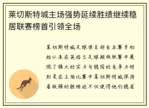 莱切斯特城主场强势延续胜绩继续稳居联赛榜首引领全场