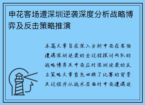 申花客场遭深圳逆袭深度分析战略博弈及反击策略推演