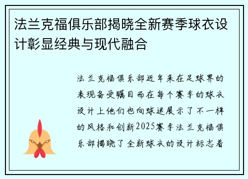 法兰克福俱乐部揭晓全新赛季球衣设计彰显经典与现代融合