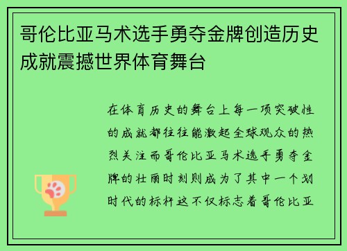 哥伦比亚马术选手勇夺金牌创造历史成就震撼世界体育舞台