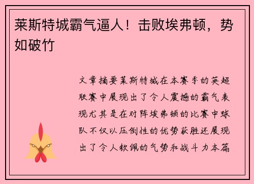 莱斯特城霸气逼人！击败埃弗顿，势如破竹