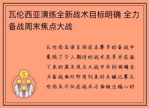 瓦伦西亚演练全新战术目标明确 全力备战周末焦点大战