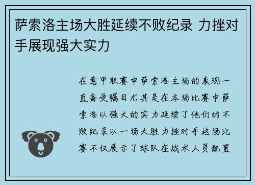 萨索洛主场大胜延续不败纪录 力挫对手展现强大实力