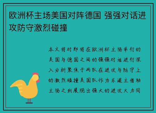 欧洲杯主场美国对阵德国 强强对话进攻防守激烈碰撞