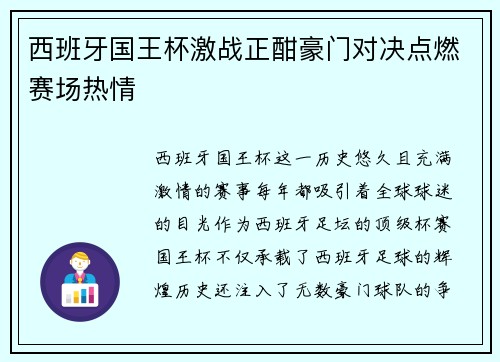 西班牙国王杯激战正酣豪门对决点燃赛场热情