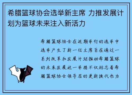 希腊篮球协会选举新主席 力推发展计划为篮球未来注入新活力