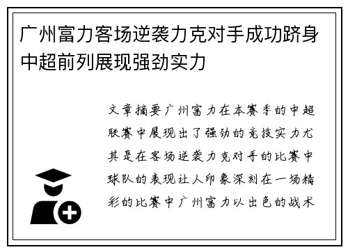 广州富力客场逆袭力克对手成功跻身中超前列展现强劲实力