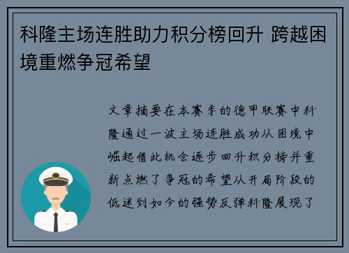 科隆主场连胜助力积分榜回升 跨越困境重燃争冠希望