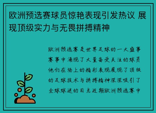 欧洲预选赛球员惊艳表现引发热议 展现顶级实力与无畏拼搏精神