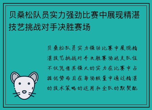 贝桑松队员实力强劲比赛中展现精湛技艺挑战对手决胜赛场