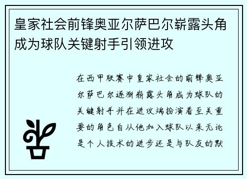 皇家社会前锋奥亚尔萨巴尔崭露头角成为球队关键射手引领进攻