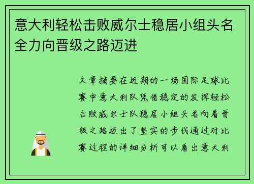 意大利轻松击败威尔士稳居小组头名全力向晋级之路迈进