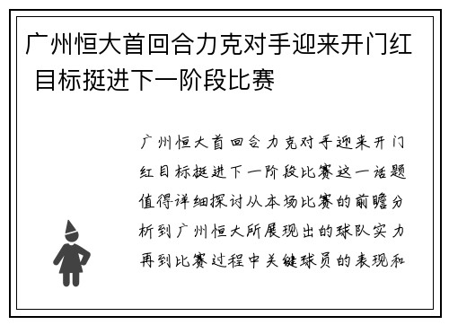 广州恒大首回合力克对手迎来开门红 目标挺进下一阶段比赛