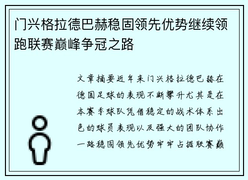 门兴格拉德巴赫稳固领先优势继续领跑联赛巅峰争冠之路