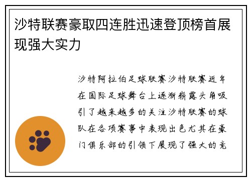 沙特联赛豪取四连胜迅速登顶榜首展现强大实力