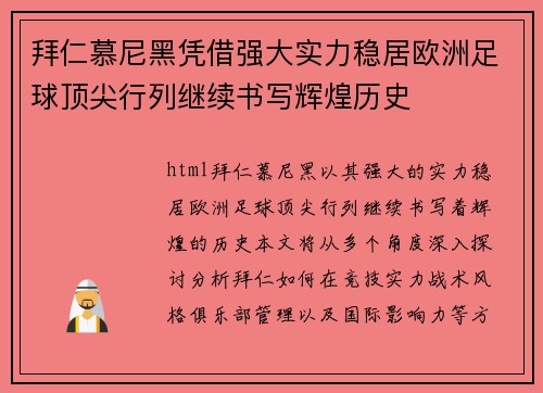 拜仁慕尼黑凭借强大实力稳居欧洲足球顶尖行列继续书写辉煌历史