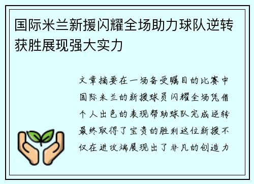 国际米兰新援闪耀全场助力球队逆转获胜展现强大实力