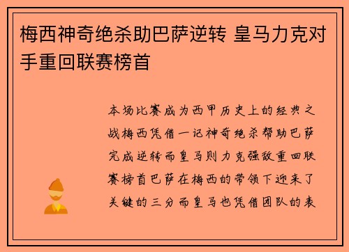 梅西神奇绝杀助巴萨逆转 皇马力克对手重回联赛榜首