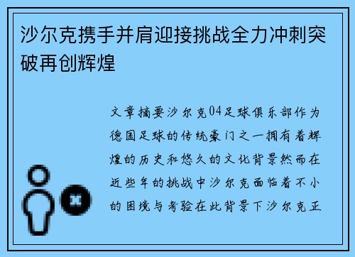 沙尔克携手并肩迎接挑战全力冲刺突破再创辉煌