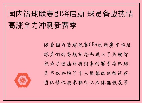 国内篮球联赛即将启动 球员备战热情高涨全力冲刺新赛季