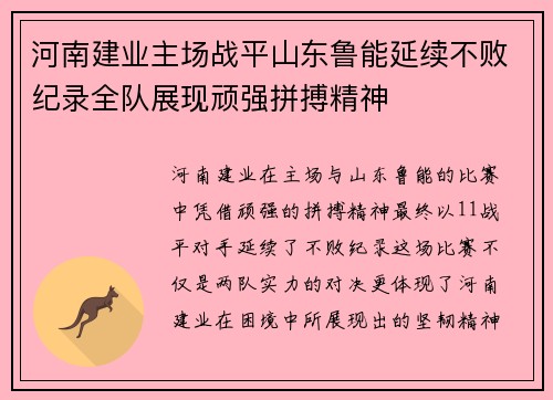 河南建业主场战平山东鲁能延续不败纪录全队展现顽强拼搏精神