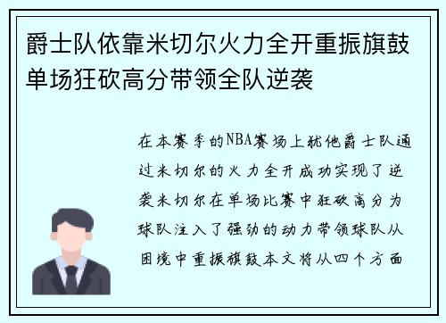 爵士队依靠米切尔火力全开重振旗鼓单场狂砍高分带领全队逆袭