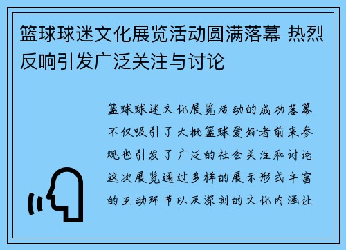 篮球球迷文化展览活动圆满落幕 热烈反响引发广泛关注与讨论