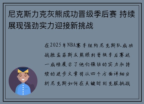 尼克斯力克灰熊成功晋级季后赛 持续展现强劲实力迎接新挑战