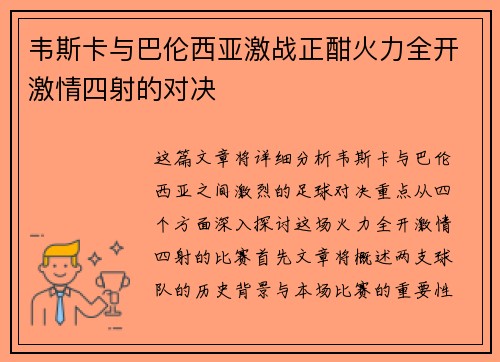 韦斯卡与巴伦西亚激战正酣火力全开激情四射的对决