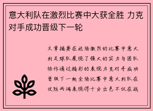 意大利队在激烈比赛中大获全胜 力克对手成功晋级下一轮